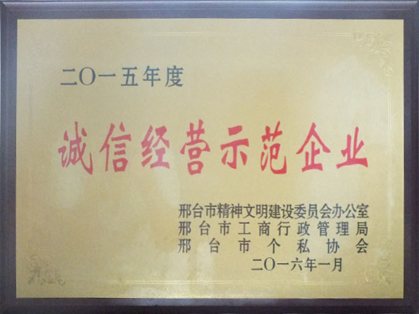 誠信經(jīng)營示范企業(yè)